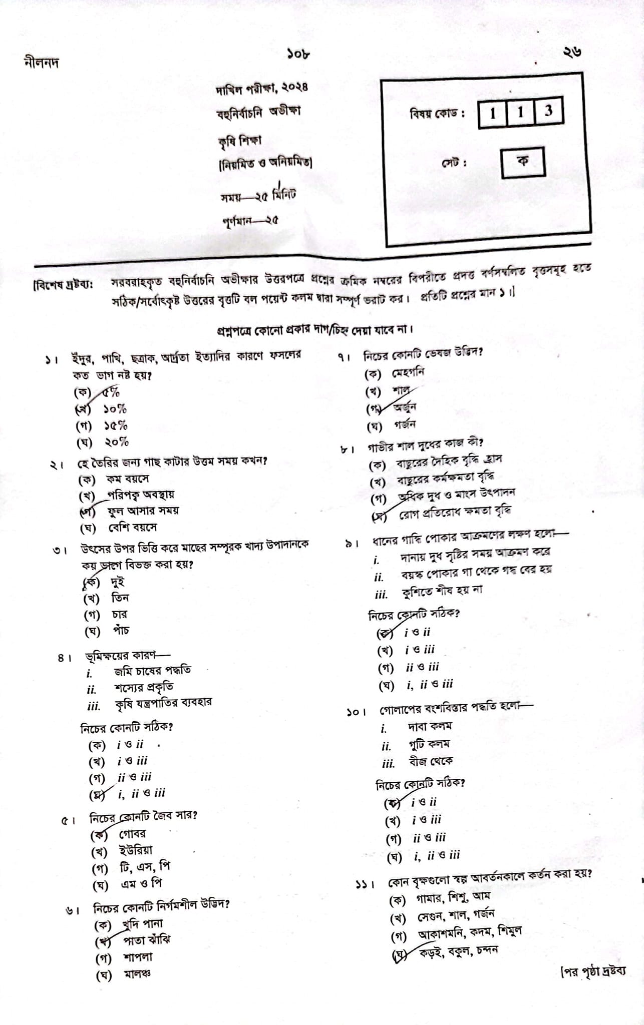 দাখিল কৃষিশিক্ষা প্রশ্ন সমাধান ২০২৪