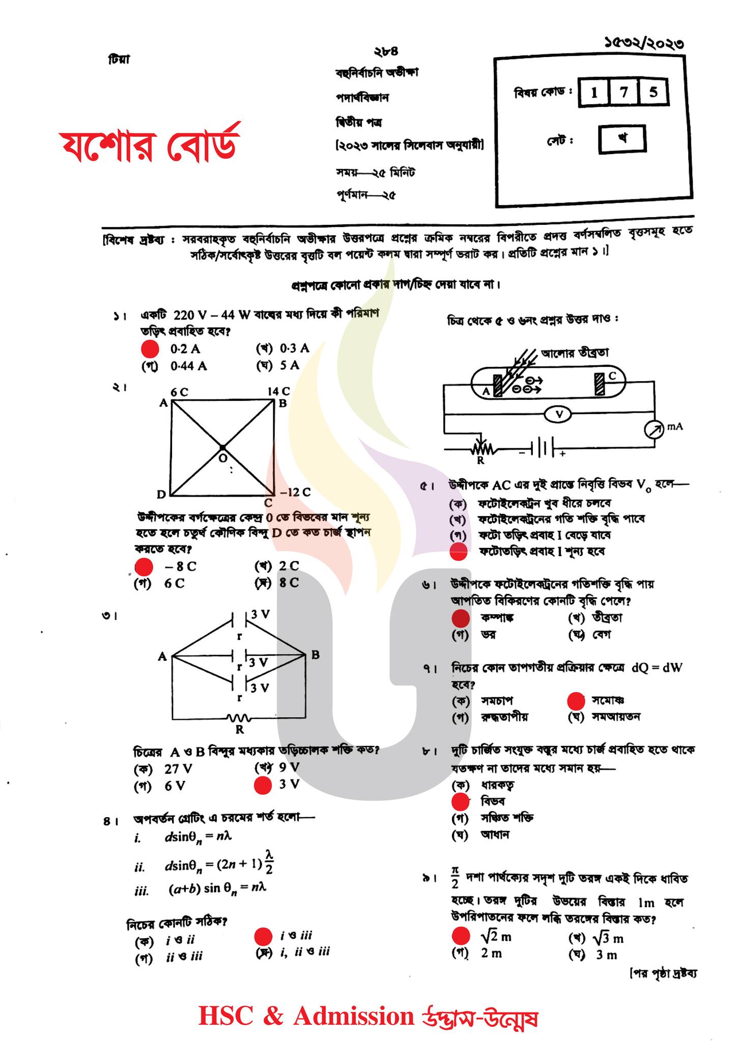যশোর বোর্ড এইচএসসি পদার্থবিজ্ঞান ২য় পত্র MCQ প্রশ্ন সমাধান ২০২৩