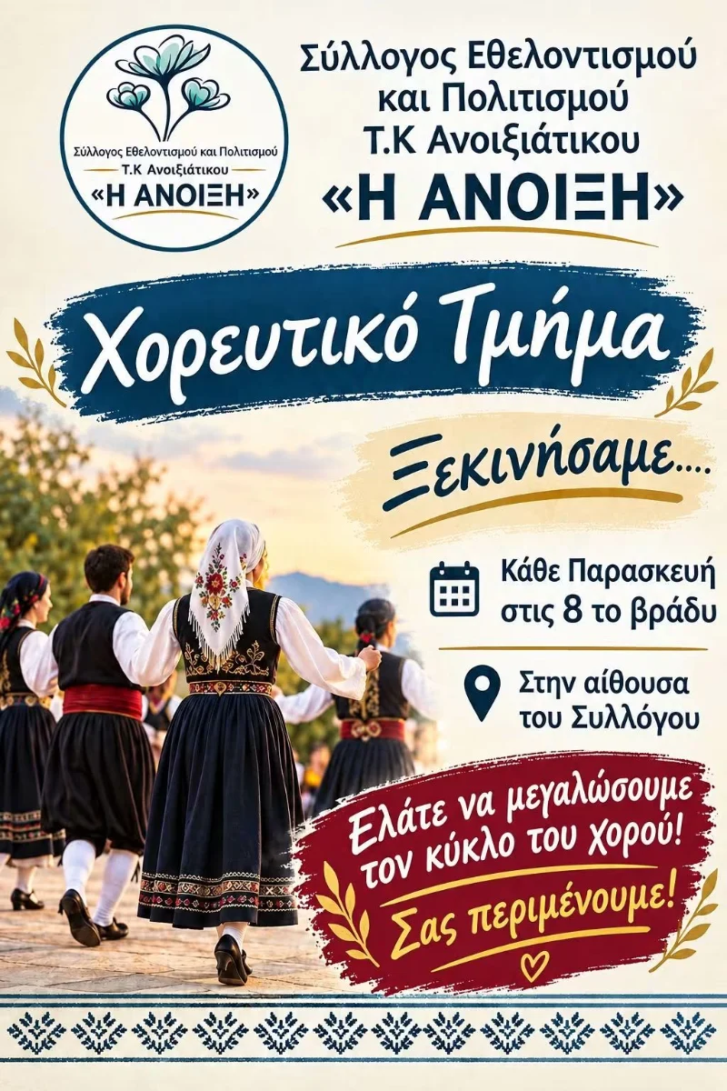 Αφίσα Συλλόγου Η Άνοιξη - Χορευτικό Τμήμα