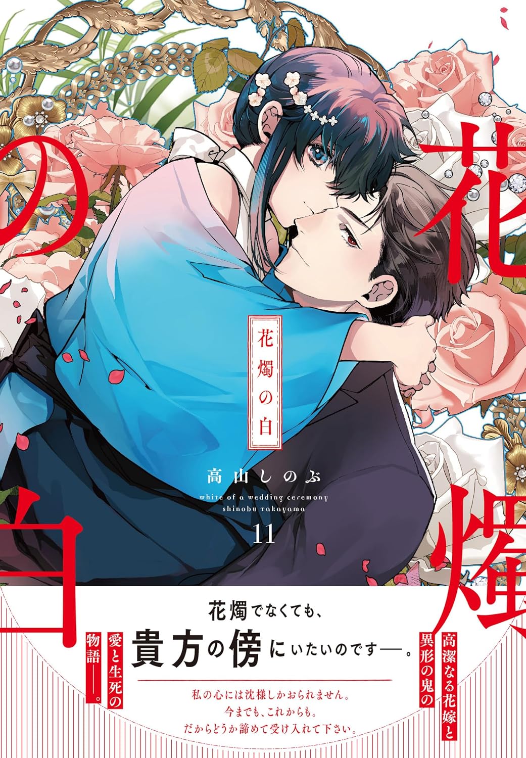 情報】日版漫畫《花燭之白》第11卷一般版+特裝版4月30日同時發售