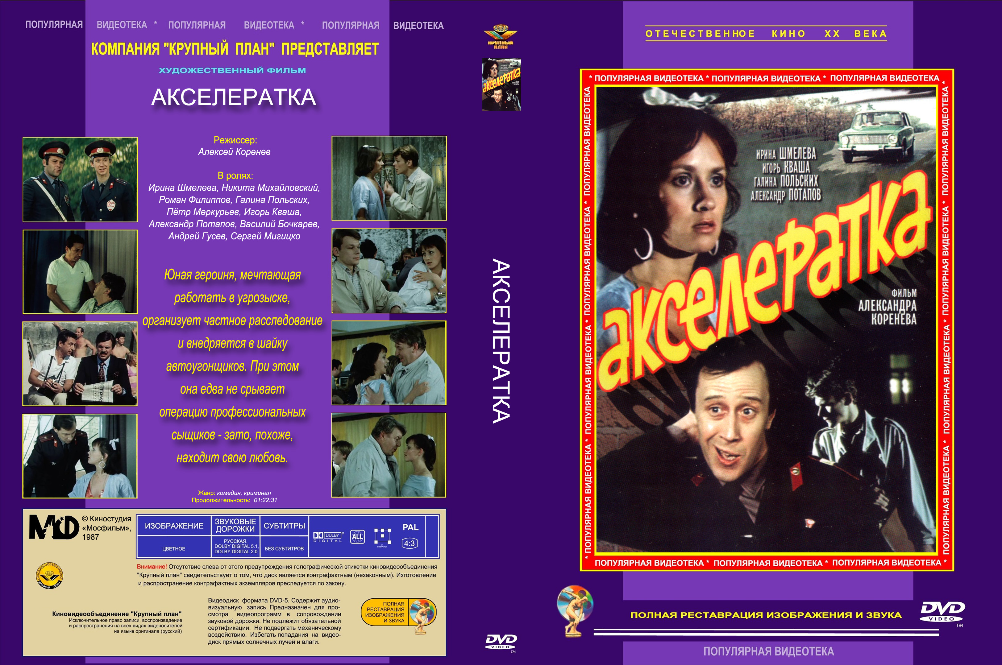 Акселератка (1987) — Postimages