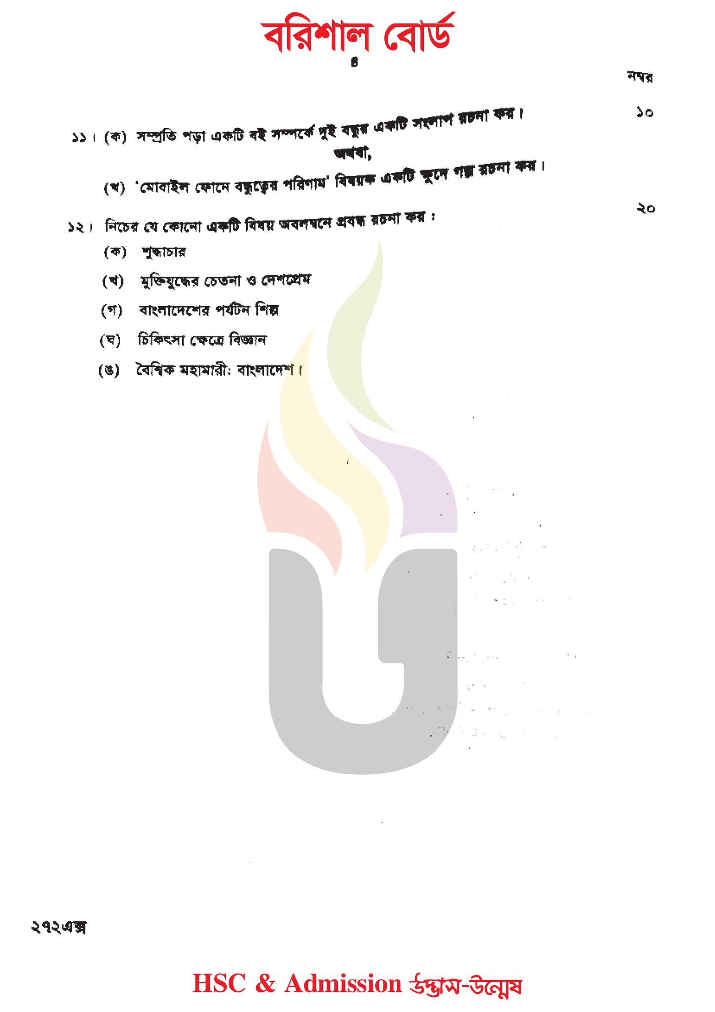 বরিশাল বোর্ড এইচএসসি বাংলা ২য় পত্র প্রশ্ন সমাধান ২০২৩