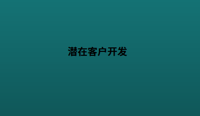 潜在客户开发