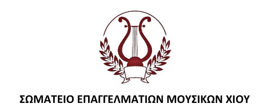 ΟΙ ΕΠΑΓΓΕΛΜΑΤΙΕΣ ΜΟΥΣΙΚΟΙ ΤΗΣ ΧΙΟΥ ΖΗΤΟΥΝ ΣΥΜΜΕΤΟΧΗ ΣΤΙΣ ΚΑΛΟΚΑΙΡΙΝΕΣ ΕΚΔΗΛΩΣΕΙΣ ΤΟΥ ΔΗΜΟΥ