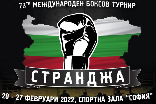 Рекорден интерес към 73-ото издание на Купа &#039;Странджа&#039;