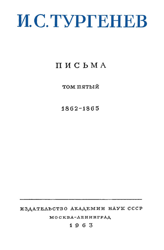 turgenev-pss-i-p-pisma-tom05-page-0007