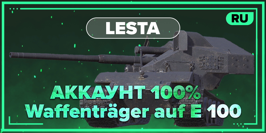 WOT RU | Аккаунт с 100% Waffenträger auf E 100