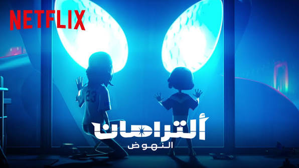 الترامان النهود