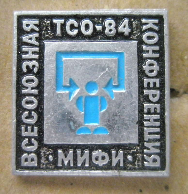 Всесоюзная конференция по техническим средствам 