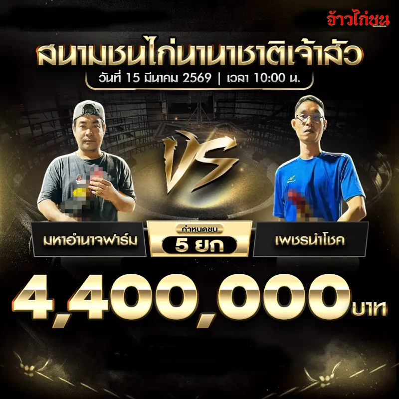 โปรแกรมไก่ชน คู่ มหาอำนาจฟาร์ม พบ เพชรนำโชค สนามชนไก่นานาชาติเจ้าสัว 15 มีนาคม 2569