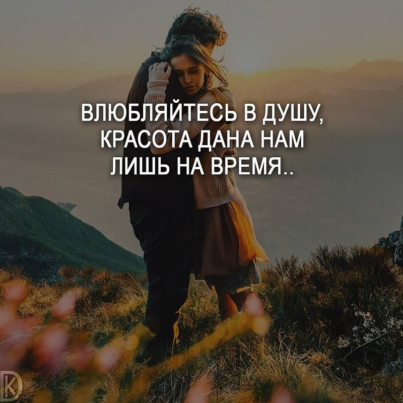 Влюбляйтесь в душу