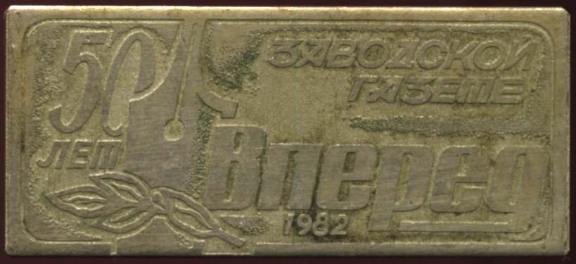 zavodskaja_gazeta_Vpered_50_let_1982