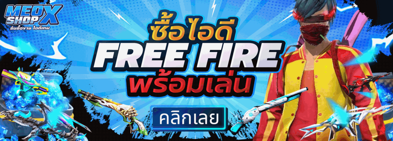 ซื้อไอดีพร้อมเล่น