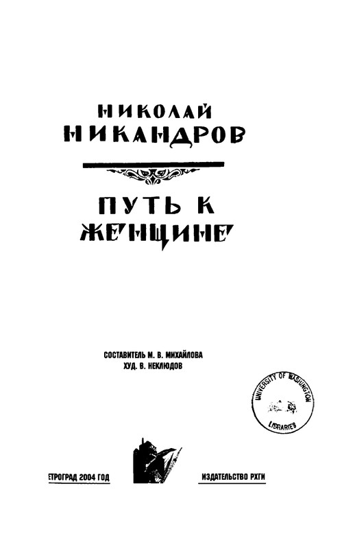 Nikandrov-Nikolaj-Put-k-zhenshhine-page-0003