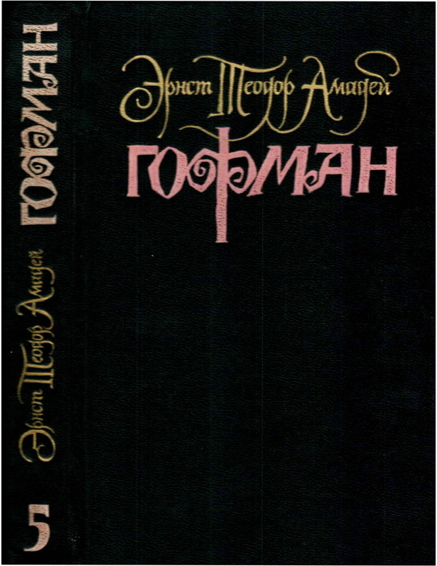 Гофман Э.-Т.-А. – Том 5 - 1997_page-0001