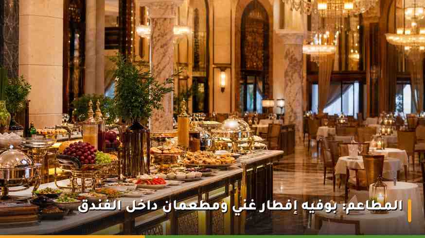 مطعم فاخر داخل فندق قصر مكة رافلز مع بوفيه متنوع وتصميم كلاسيكي