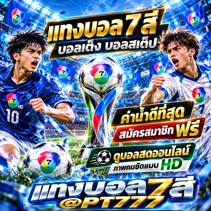 เว็บแทงบอล 3