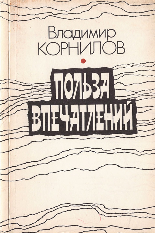 kornilov-polza-vpechatleny-1989-page-0001