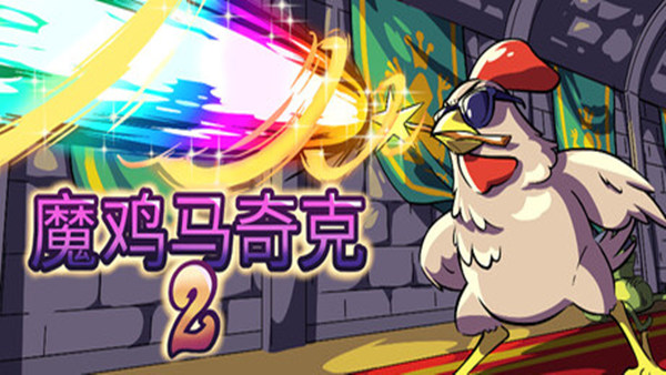 魔雞馬奇克