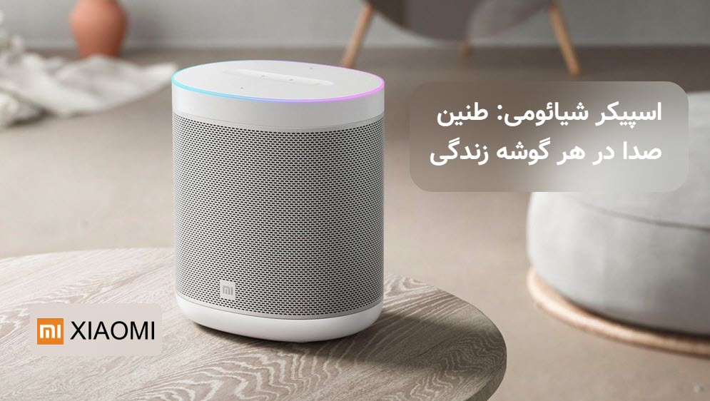 اسپیکر شیائومی | شیائومی پایتخت