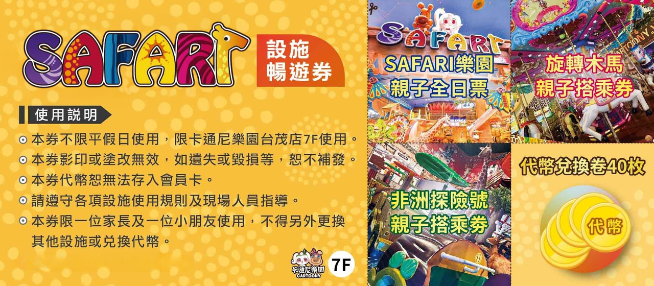 卡通尼SAFARI樂園親子全日票