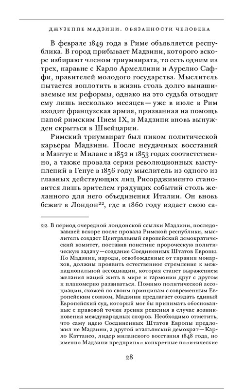 Джузеппе Мадзини - Обязанности человека_page-0028