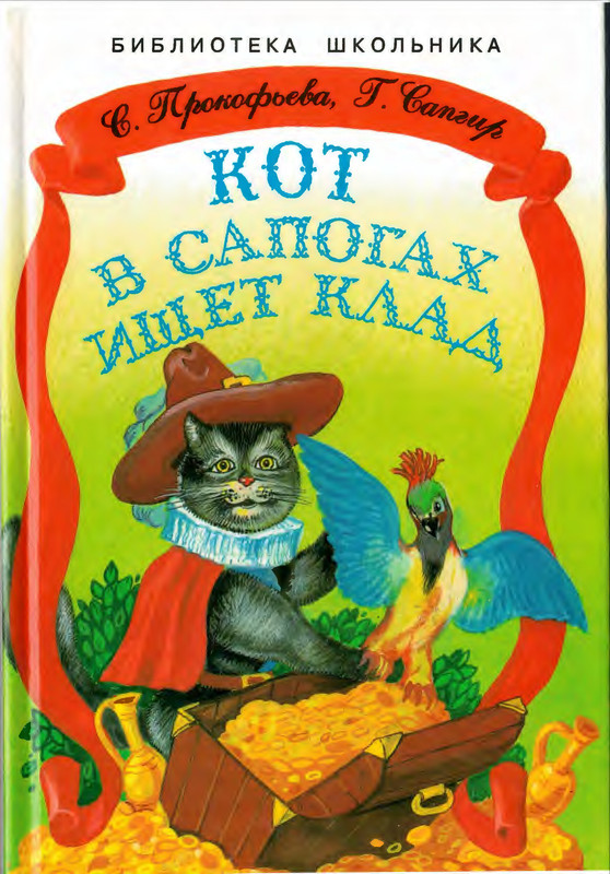 Прокофьева С. Л., Сапгир Г. - Кот в сапогах ищет клад - 1998-00