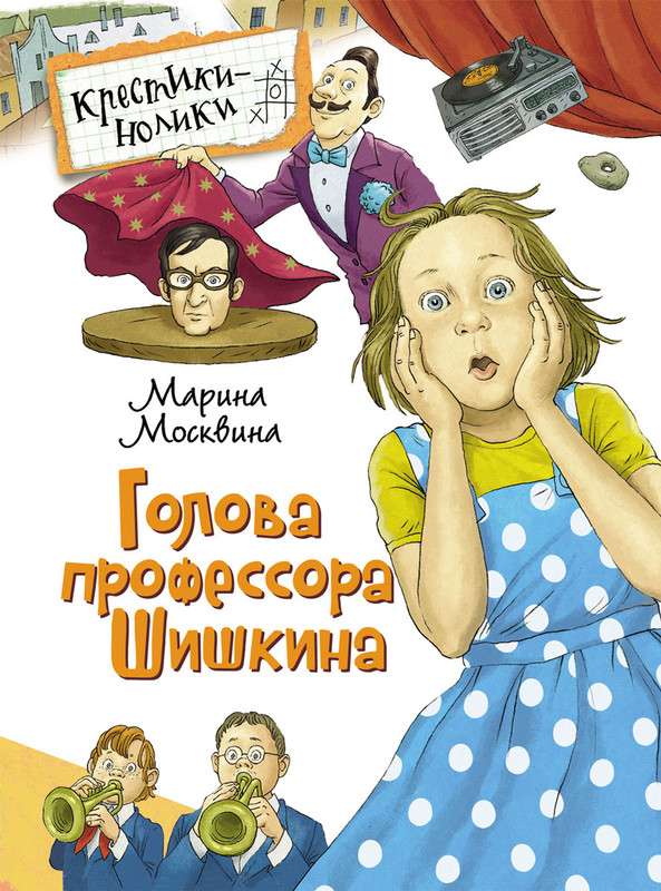 Марина Москвина Голова профессор Шишкина_page-0001