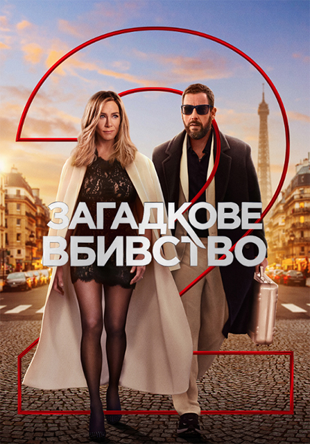 Убийство в Париже / Загадкове вбивство 2 / Murder Mystery 2 (2023) WEB-DL 1080p | D | Netflix | UKR