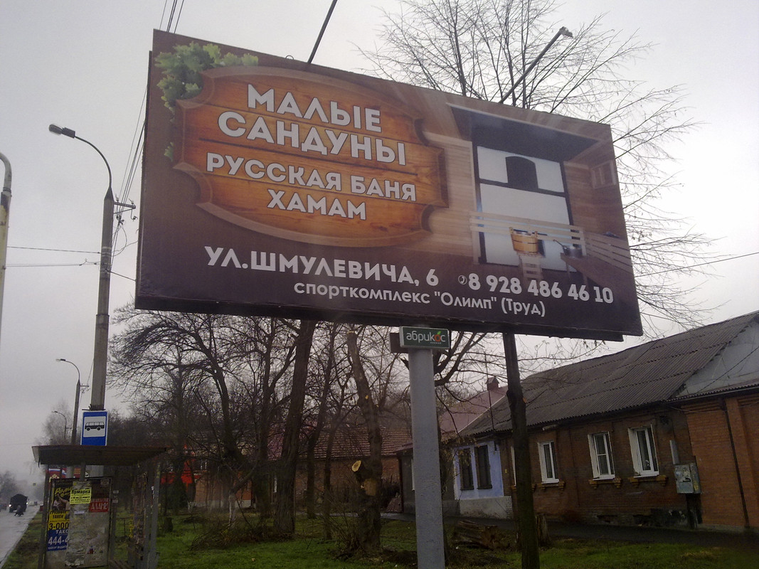 БАНЯ ДЛЯ ХАМОВ