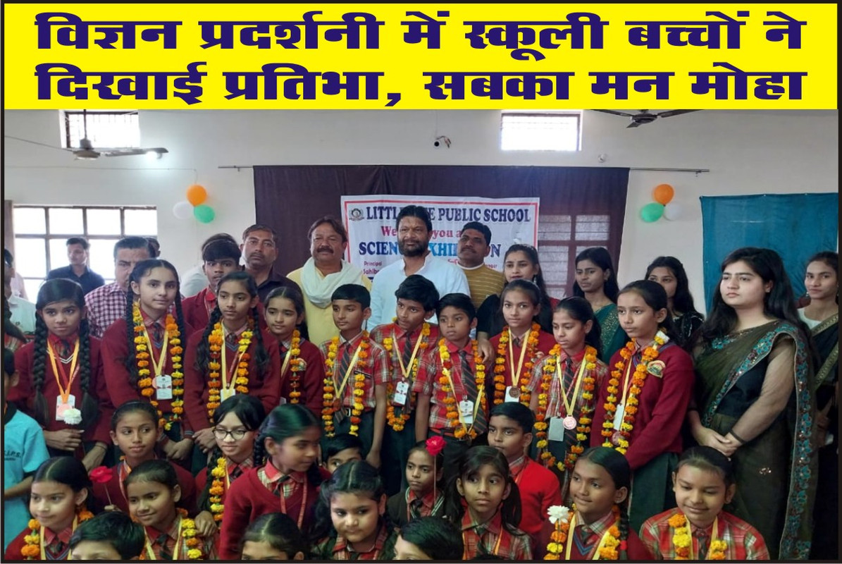 विज्ञान प्रदर्शनी में स्कूली बच्चों ने दिखाई प्रतिभा, सबका मन मोहा