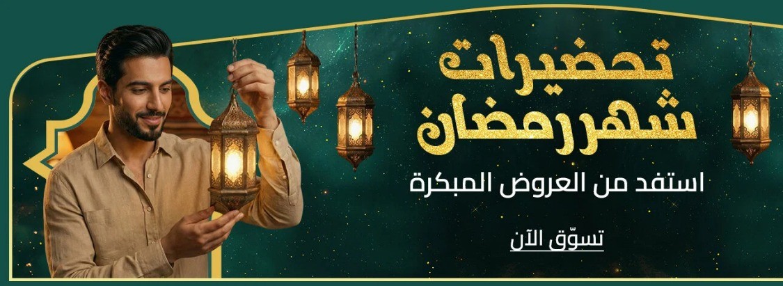 عروض رمضان