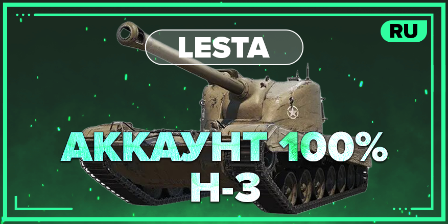 WOT RU | Аккаунт с 100% H-3