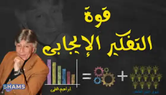 Ibrahim-El-Feki-s-masterpieces-on-positive-thinking