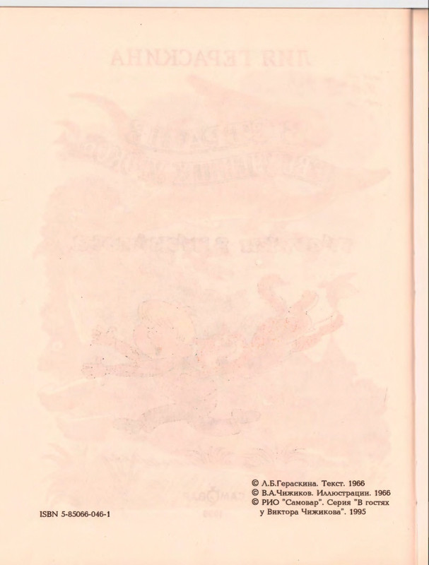Гераскина Л. - В стране невыученных уроков - 1996_page-0010