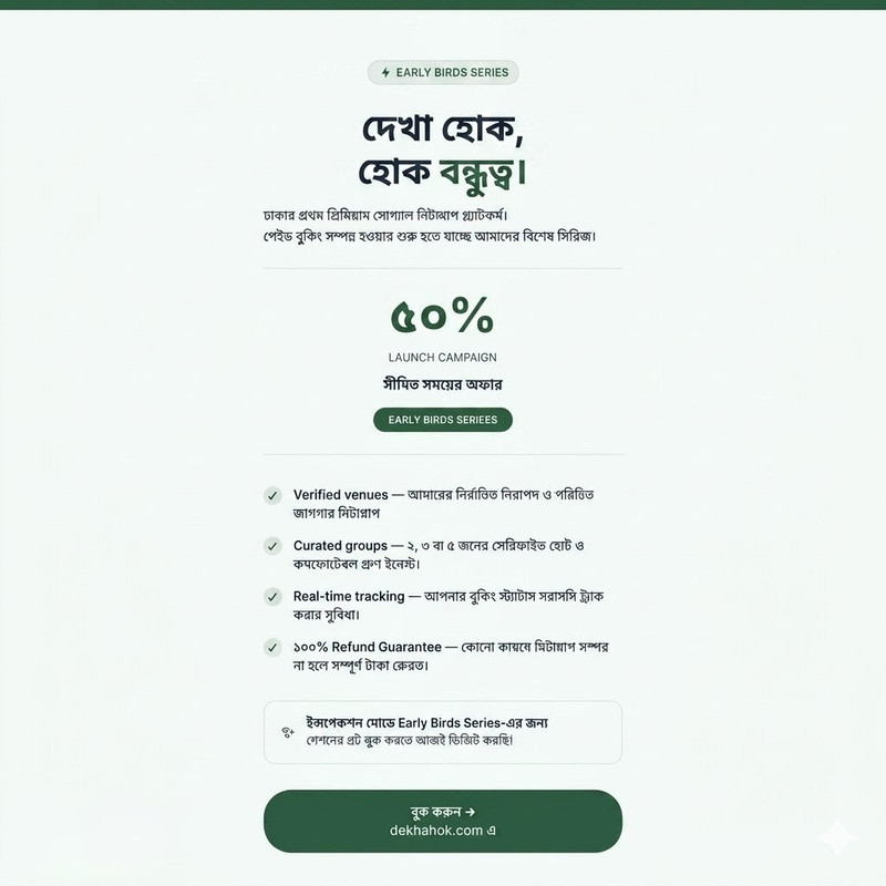 ঢাকায় নতুন মানুষের সাথে রিয়েল কানেকশন: DekhaHok-এর বিশেষ 'Early Birds Series' আড্ডা এই সপ্তাহান্তে!