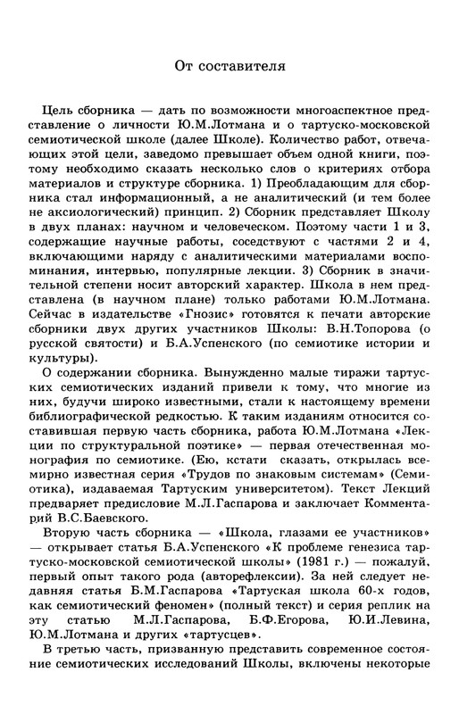 lotman_i_tartusko-moskovskaya_semioticheskaya_shkola_1994_page-0009