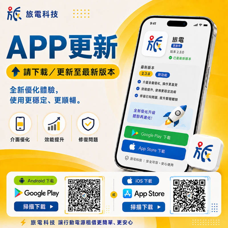 旅電APP大升級