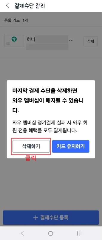 쿠팡 와우 경고 문구