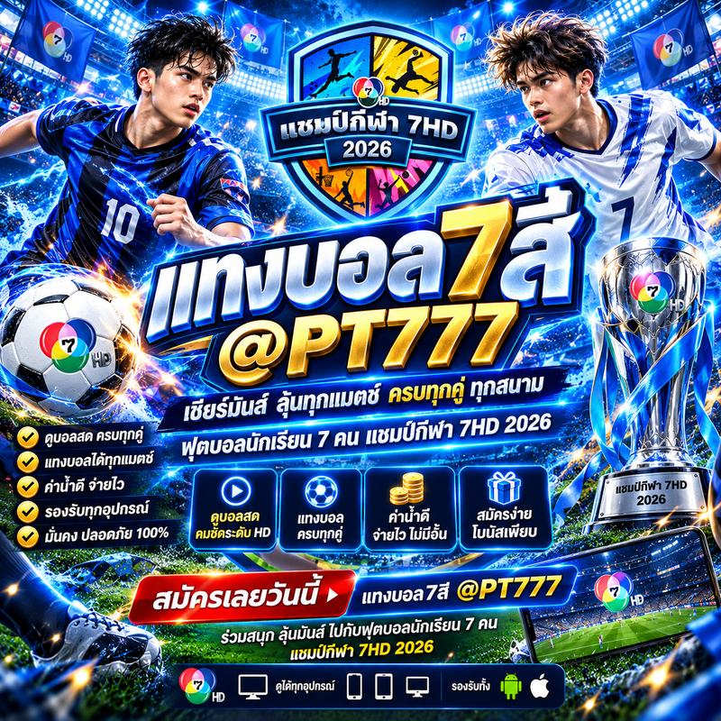 รูปภาพแทงบอล 7 สี 2569 เว็บแทงบอล7สี 2569 @PT777 เว็บฟุตบอล ฟุตบอล แชมป์กีฬา 7HD | BIG EVENT ปี 2569 | CH7ON