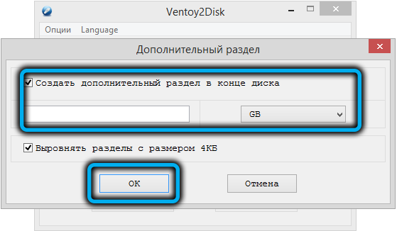 Создание дополнительного раздела в Ventoy