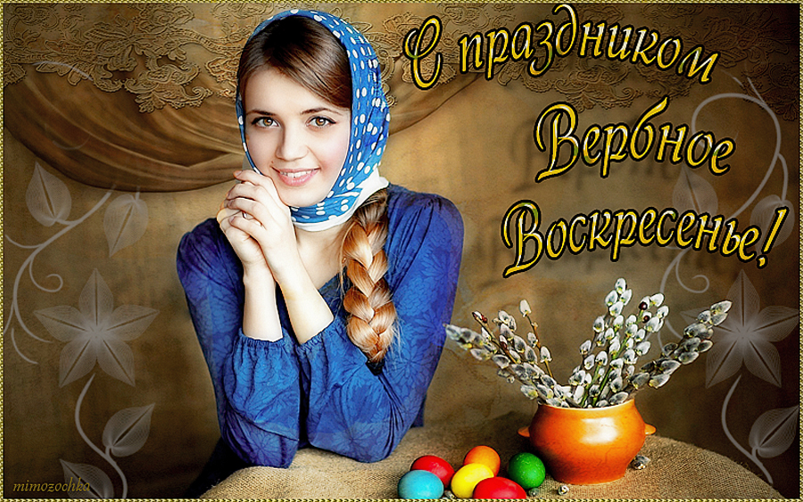С праздником Вербное воскресенье
