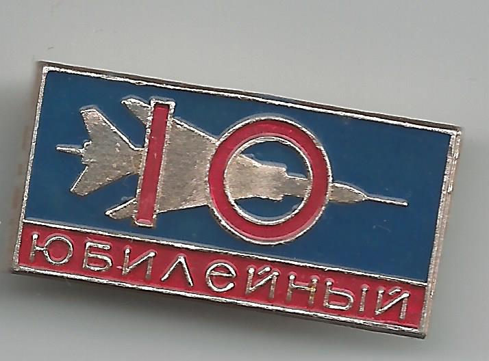 КнаАПО 10 Юбилейный