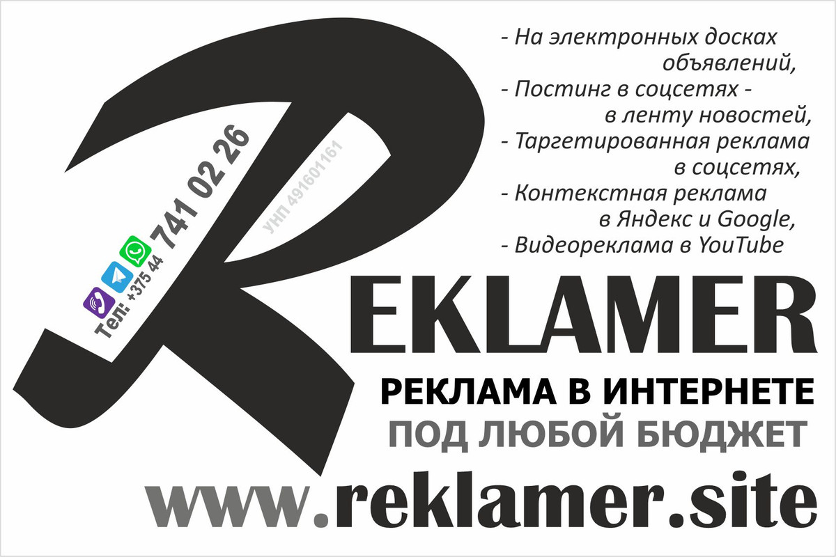 реклама Reklamer высок кач