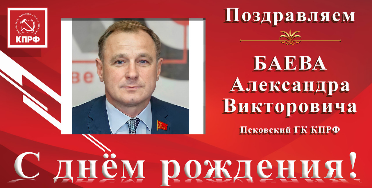 С днём рождения_Баев