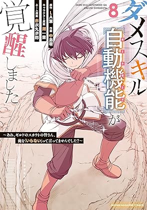 [LA軍x中島零] ダメスキル【自動機能】が覚醒しました 第01-08巻