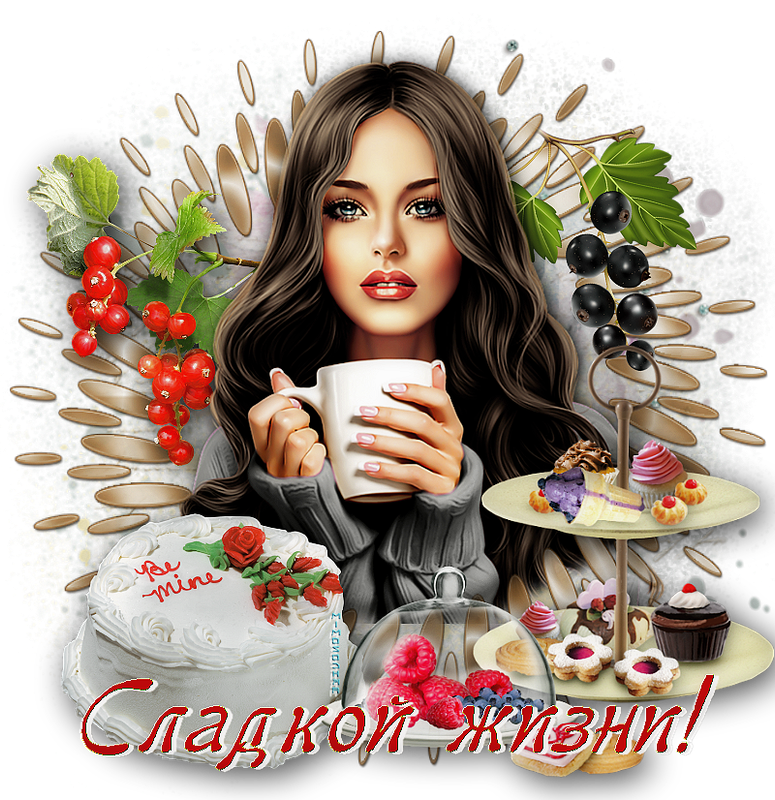 сладкой жизни