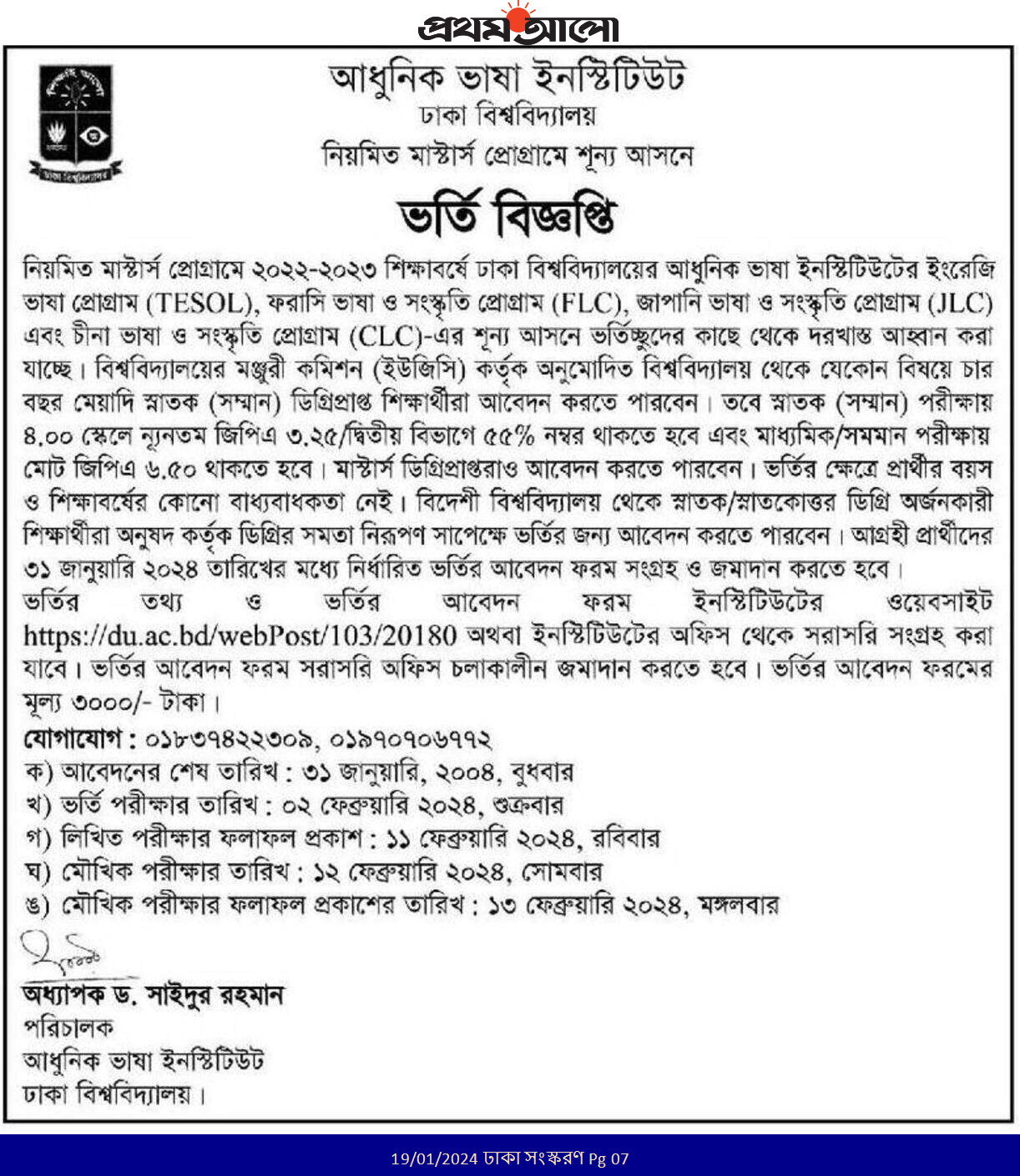 আধুনিক ভাষা ইনস্টিটিউট নিয়মিত মাস্টার্স ভর্তি বিজ্ঞপ্তি ২০২৪ 