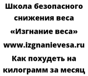 Как похудеть на килограмм за месяц
