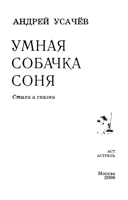 Usachev-Andrej-Umnaja-sobachka-Sona-page-0006